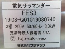 F1285◆フジマック 2019年◆電気サラマンダー FES3 3相200V 600×450×510【1か月保証付】 栃木 宇都宮 中古 業務用 厨房機器_画像9