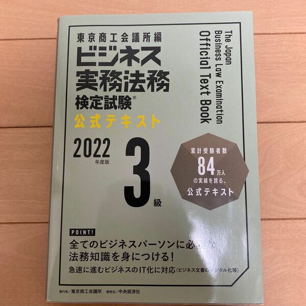 ビジネス実務法務検定試験? 3級公式テキスト 〈2022年度版〉