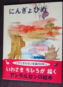 にんぎょひめ　アンデルセン作 菅野綾子文　いわさきちひろ絵　偕成社　中古本