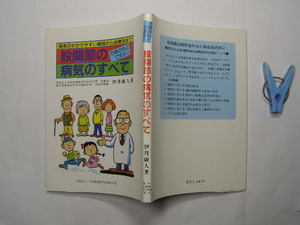 股関節の病気のすべて 東京慈恵医大・伊丹康人元主任教授著 中古良品 定番ロングセラ- H14年2刷 定価1500円143頁 送188