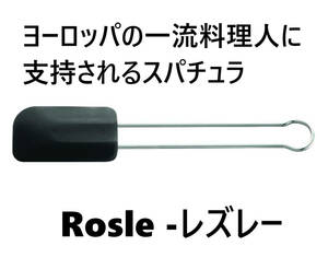 Rosle( レズレー）シリコンスパチュラ黒 26 cm 料理人から支持される良品！