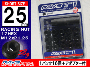 RAYS/ Rays racing nut L25 17HEX M12xP1.25 16 pcs insertion Short type / Nissan Suzuki Subaru 