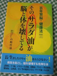 そのサラダ油が脳と体を壊してる/山嶋哲盛