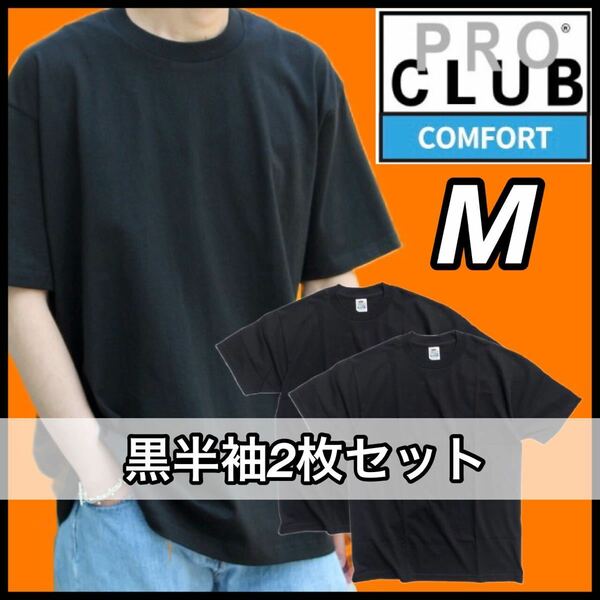 【新品未使用】PROCLUB プロクラブ COMFORT コンフォート 5.8oz 無地半袖Tシャツ 黒２枚セット Mサイズ