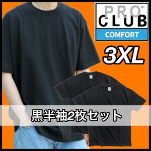 【新品未使用】PROCLUB プロクラブ COMFORT コンフォート 5.8oz 無地半袖Tシャツ 黒２枚セット 3XLサイズ