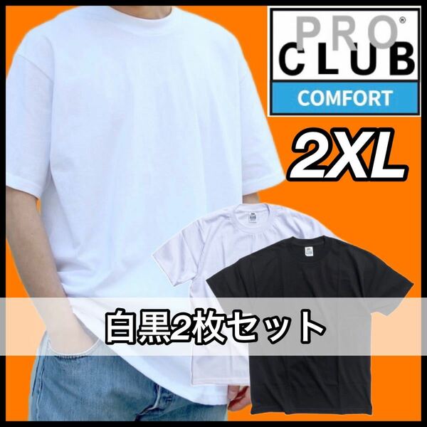 【新品未使用】PROCLUB プロクラブ COMFORT コンフォート 5.8oz 無地半袖Tシャツ 白黒２枚セット 2XLサイズ