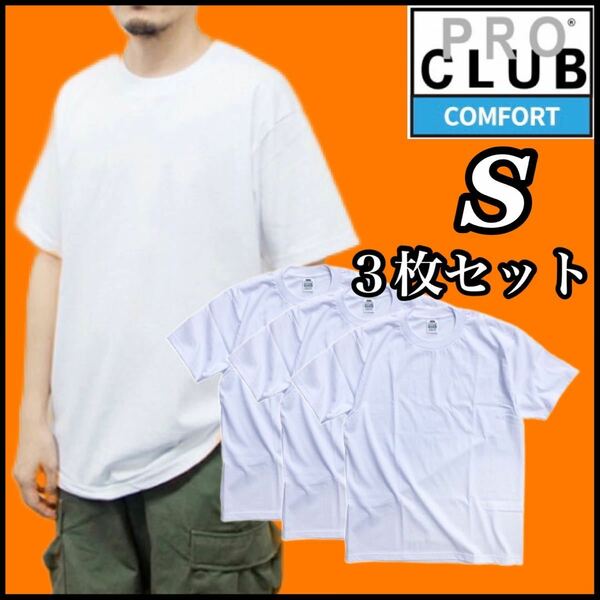 【新品未使用】PROCLUB プロクラブ COMFORT コンフォート 5.8oz 無地半袖Tシャツ 白3枚セット Sサイズ