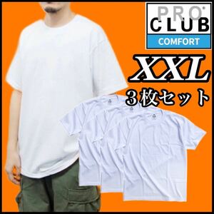 【新品未使用】PROCLUB プロクラブ COMFORT コンフォート 5.8oz 無地半袖Tシャツ 白3枚セット 2XLサイズ