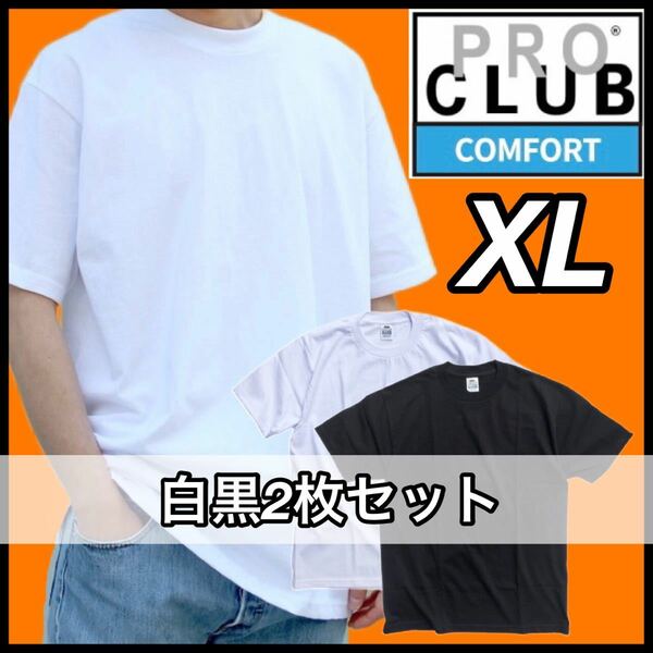 【新品未使用】PROCLUB プロクラブ COMFORT コンフォート 5.8oz 無地半袖Tシャツ 白黒２枚セット XLサイズ