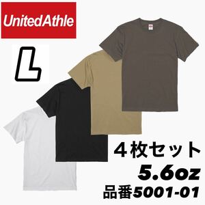 新品未使用 ユナイテッドアスレ 5.6oz 無地 半袖Tシャツ 白 黒 サンドカーキ チャコール 4枚セット L サイズ UNITEDATHLE ユニセックス