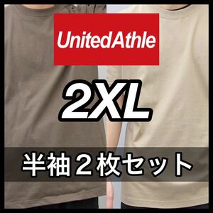 新品未使用 UNITED ATHLE 5.6oz 無地 半袖Tシャツ 2XL サイズ チャコール サンドカーキ 2枚 セット ユナイテッドアスレ ユニセックス