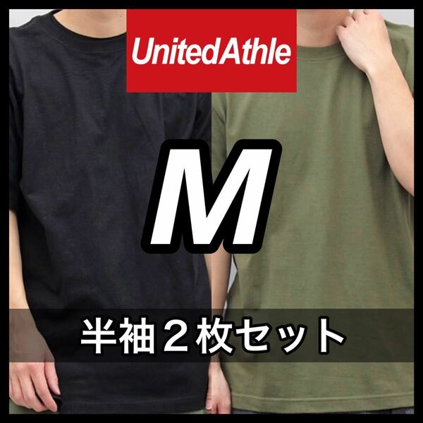 新品未使用 UNITED ATHLE 5.6oz 無地 半袖Tシャツ M サイズ 黒 ブラック シティグリーン 2枚 セット ユナイテッドアスレ ユニセックス