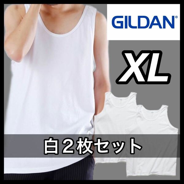 新品未使用 GILDAN ギルダン 無地タンクトップ 重ね着 インナー レイヤード 白 ホワイト ２枚セット XL