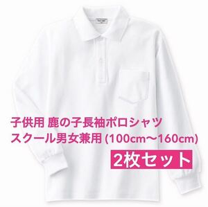 【新品】子供服 鹿の子長袖ポロシャツ スクール男女兼用 2枚セット キッズ 白 130