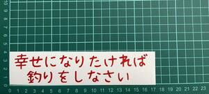 カッティングステッカー　車　バイク　魚　シール　詩　ステッカー　トラック　おもしろ　デコトラ　釣り　ポエム　文字　名言　幸せ