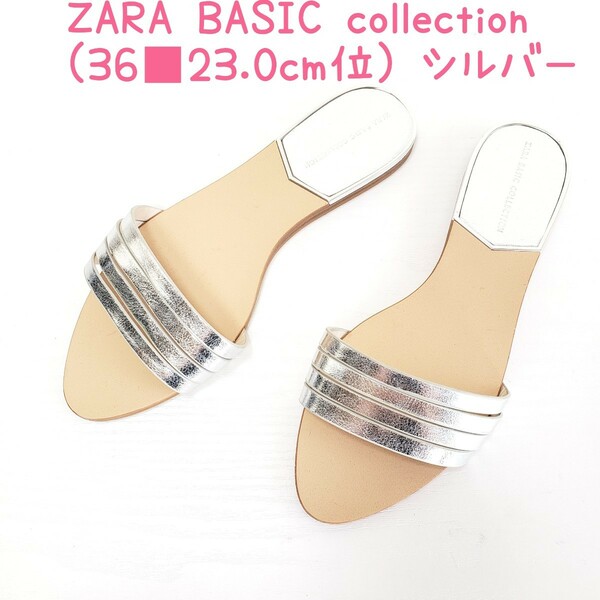 新品同様◆ZARA BASIC collection ザラ ベーシック コレクション フラットサンダル レディース(36■23.0cm位)シルバー