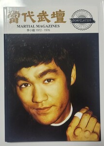 ブルース・リー　MARTIAL ARTS MAGAZINES 李小龍 1970-1976ブルース・リー 當代武壇コレクション　ハードカバー　世界50限定品