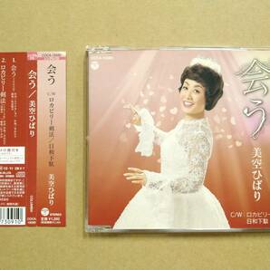 美空ひばり / 会う [CD] 2012年 COCA-16585 ロカビリー剣法 日和下駄の画像1