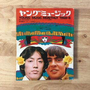 絶版人気タイトル ヤングミュージック 1968年6月号 特集タイガース モンキーズ テンプターズ ★沢田研二 ショーケン GS グループサウンズ