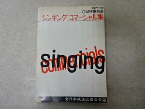 「シンギング コマーシャル集（CM特集別冊） SEPT.'60」全日本放送広告会会誌（昭和35年）●除籍本