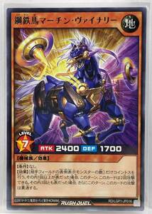 T3-01765 【送料無料】 RD/LGP1-JP016 鋼鉄馬マーチン・ヴァイナリー R レア 遊戯王 ラッシュデュエル　レジェンド覚醒パック