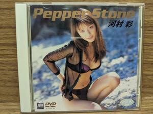 河村彩　Pepper Stone　ペッパーストーン 河村彩 【DVD】