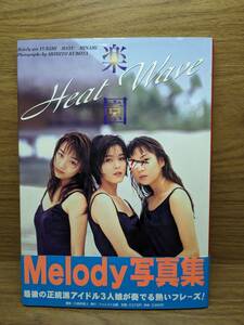 楽園　Ｈｅａｔ　ｗａｖｅ　Ｍｅｌｏｄｙ写真集 久保田昭人／撮影