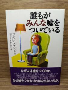 誰もがみんな嘘をついている ジャンナ・ボキッキョ スケロット (著), リッカルド アマデイ (翻訳)