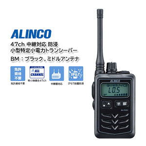 ALINCO DJ-P321BM (ブラック、ミドルアンテナ）47ch 中継対応 防浸 小型特定小電力トランシーバー