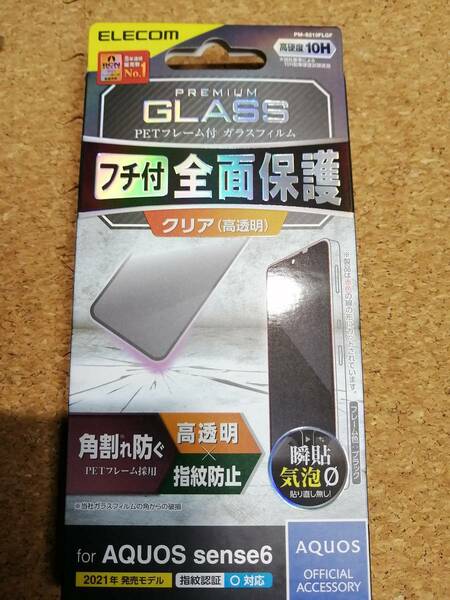 エレコム AQUOS sense6 用 ガラスフィルム フレーム付き ブラック PM-S213FLGF 4549550234450 