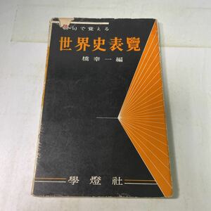 M23♪俳句で覚える 世界史表覧 橋幸一編 学燈社 昭和39年 参考書 大学受験★230703