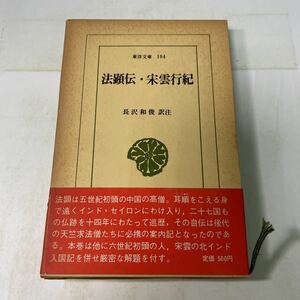 M24♪東洋文庫194 法顕伝・宋雲行紀 長沢和俊 訳注 昭和46年 平凡社★230704