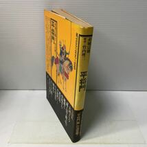 N09♪平将門 赤城宗徳 竹内理三 風雲児の栄光と悲惨 昭和50年 角川選書 角川書店★230704_画像2