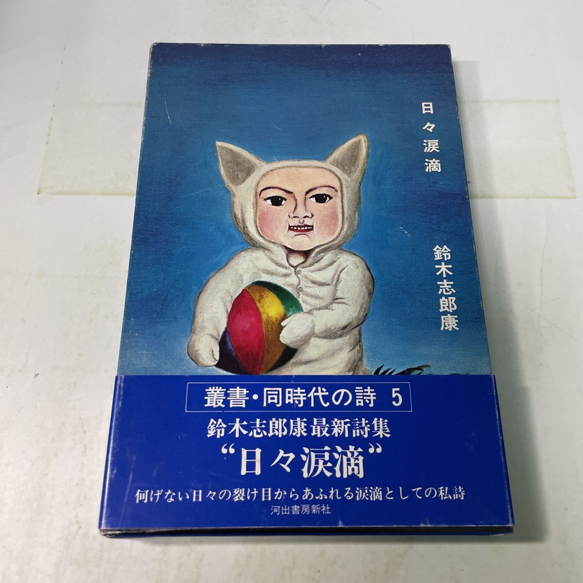 2025年最新】Yahoo!オークション -鈴木志郎康(詩)の中古品・新品 2025年最新】Yahoo!オークション -鈴木志郎康(詩)の中古品・新品