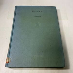 N08♪除籍本★最小自乗法 三戸森確郎 工業図書株式会社 昭和18年 数学★230706