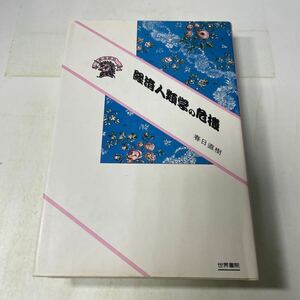 P08♪経済人類学の危機 春日直樹 世界書院 ぷろぱあ叢書 1988年★230712