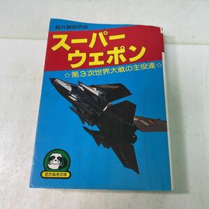 P17♪超兵器研究会 スーパーウェポン 第3次世界大戦の主役達 豆たぬきの本 広済堂★230713