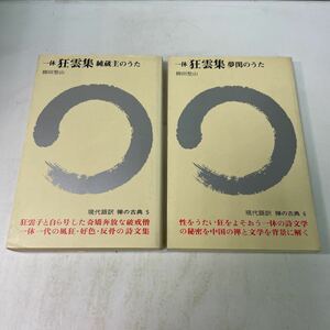 N11♪一休 狂雲集 純蔵主のうた／夢閨のうた 2冊セット 柳田聖山 現代語訳 禅の古典 昭和57年★230713