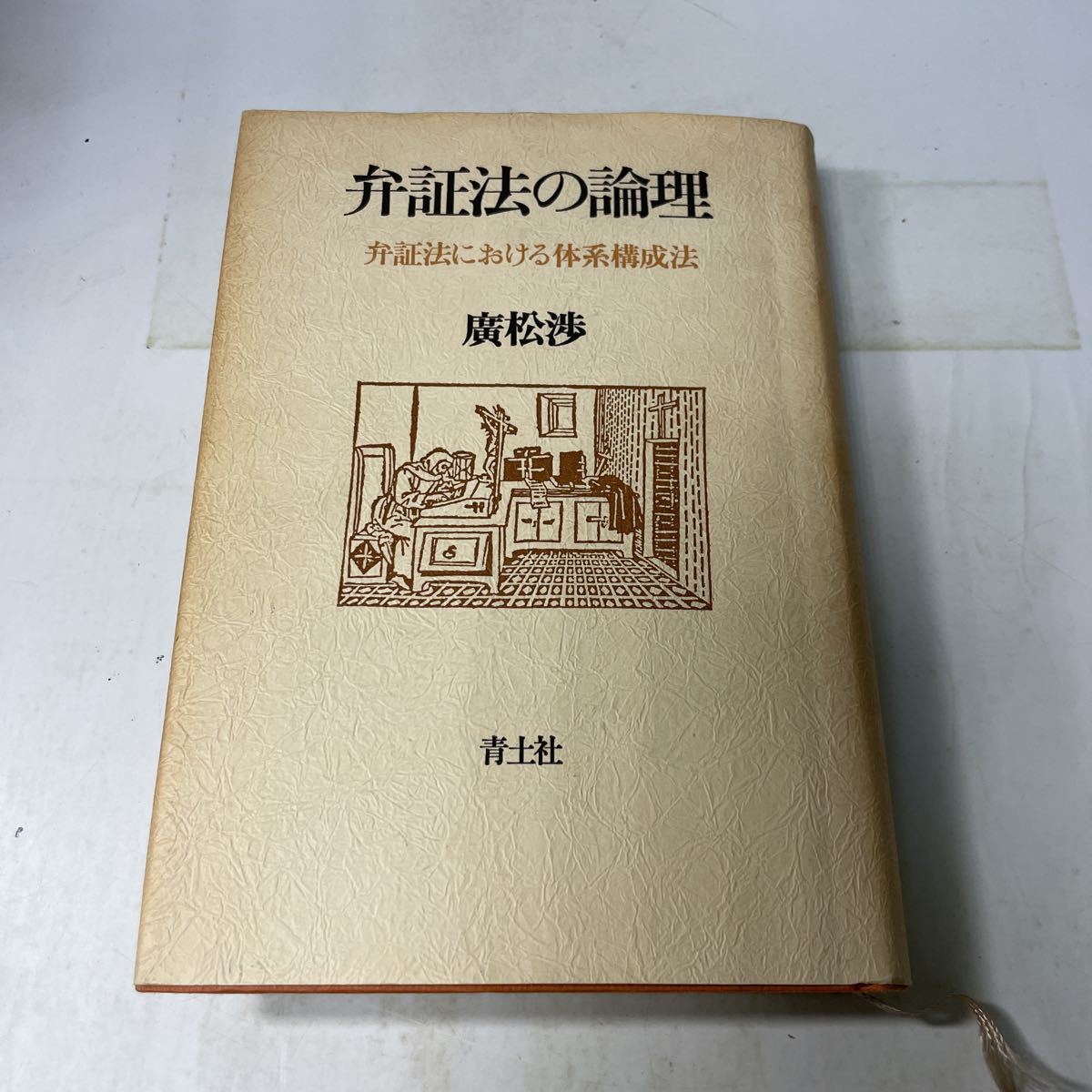 2023年最新】Yahoo!オークション -弁証法(本、雑誌)の中古品・新品