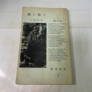 P16♪旅に想う 西ドイツの旅 小池辰雄 曠愛新書 1965年★230727