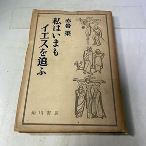 M19♪私はいまもイエスを追ふ 赤岩榮 赤岩栄 角川書店 昭和24年 キリスト教★230731