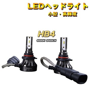 COBRA製 LEDヘッドライト フォグランプ HB4 9006 6400LM 6000K ホワイト　DC9-16V　2個１セット　角度調整機能付き