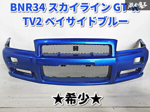 希少！ 日産 純正 BNR34 スカイライン GT-R GTR RB26DETT フロントバンパー バンパー 外装 62022-AA440 TV2 ベイサイドブルー 即納 棚K-1