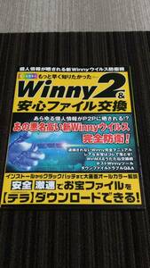 Winny 2 ＆ 安心ファイル交換 (個人情報が晒されるウイルス完全防衛 ) 宝島社 2004年発行 （PC P2P ダウンロード ムック 雑誌） 　