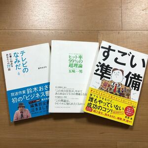 【A】3冊セット テレビのなみだ 鈴木おさむ＆ヒット率99%の超理論　五味一男＆すごい準備　栗原甚　テレビ/番組/制作/Ｐ/Ｄ