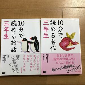 【E】2冊セット　10分で読めるお話＆10分で読める名作　三年生　朝の10分間読書にぴったり！学研