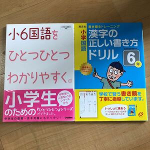 2冊セット　小6国語をひとつひとつわかりやすく＆小学国語　書き順をトレーニング　漢字の正しい書き方ドリル6年