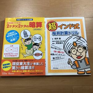 2冊セット　岩波メソッドゴースト暗算6時間でできる！2ケタ×2ケタの暗算＆超インド式　桜井計算ドリル　