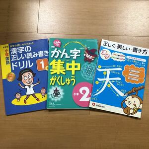 3冊セット　漢字の正しい読み書きドリル1年 ＆ くもんのかん字集中がくしゅう　小学2年生 ＆ 正しく美しい書き方　漢字　小学低学年