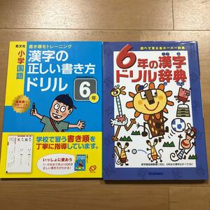 2冊セット　小学６年生向け　漢字の正しい書き方ドリル　6年　＆　6年の漢字ドリル辞典　／ 旺文社　Gakken　低学年の先取り学習にも最適！